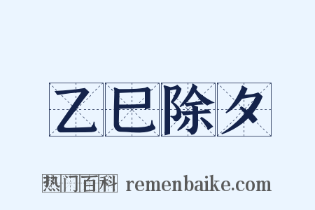 乙巳除夕是什么意思的图片